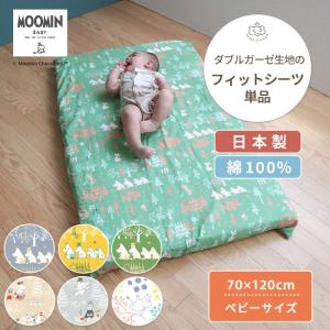 MOOMIN BABY ムーミン フィットシーツ ベビーサイズ 70×120cm｜mycket-pocket