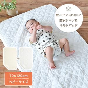 綿100％ キルトパッド＆防水シーツセット ベビーサイズ 70×120cm｜mycket-pocket