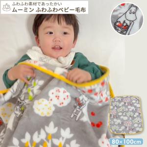 MOOMIN BABY ムーミン ベビー毛布80×100cm（BOXギフト対象）｜mycket-pocket