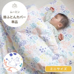 MOOMIN BABY ムーミン ピクニック柄 掛ふとんカバー ミニサイズ 80×100cm