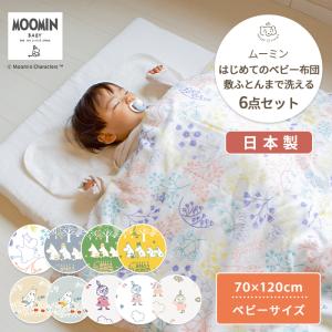 MOOMIN BABY ムーミン はじめてのベビー布団 敷まで洗える6点セット｜mycket-pocket