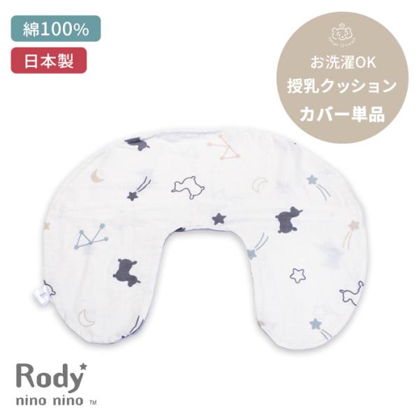 Rody nino nino 授乳クッション用カバー 単品