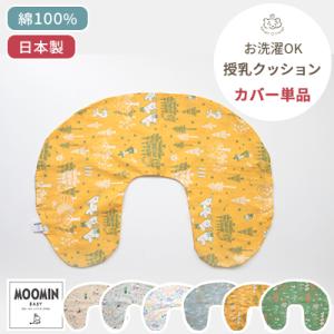 ムーミン 授乳クッション用カバー 単品｜mycket-pocket