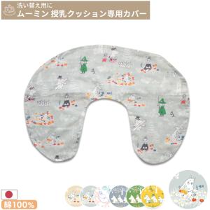 MOOMIN BABY ムーミン 授乳クッション用カバー 単品｜mycket-pocket