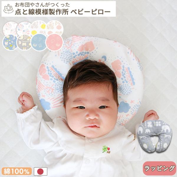 お布団屋さんがつくったベビー枕 点と線模様製作所 (BOXギフト対象)