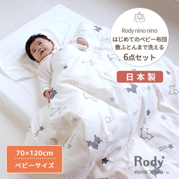 Rody nino nino はじめてのベビー布団 敷まで洗える6点セット ベビーサイズ