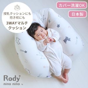 Rody nino nino 3WAYマルチクッション