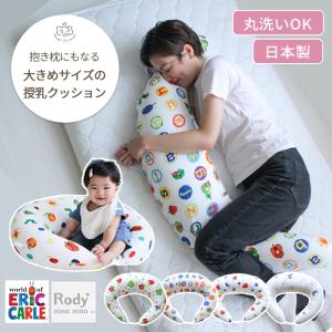 抱き枕にもなる大きめサイズの授乳クッション はらぺこあおむし Rody 抱き枕 授乳 クッション｜mycket-pocket