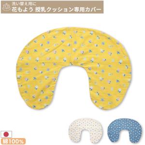 花もよう 授乳クッション用カバー 単品 45×60cm｜mycket-pocket