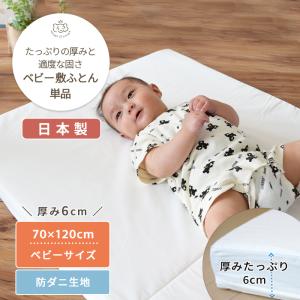 【防ダニ生地】固わた ベビー敷布団 ベビーサイズ 70×120cm｜mycket-pocket