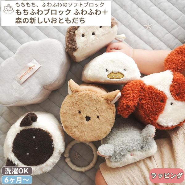 amanoppo あまのっぽ もちふわブロック ふわふわ＋ 森の新しいおともだち (ギフト対象)