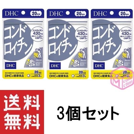 DHC コンドロイチン 20日分 ×3個セット CP 99g 60日分