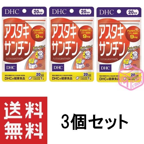 DHC アスタキサンチン 20日分 ×3個セット TKG120 27g 60日分