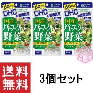 DHC 国産パーフェクト野菜プレミアム 60日分 240粒 ×3個セット CP 396g