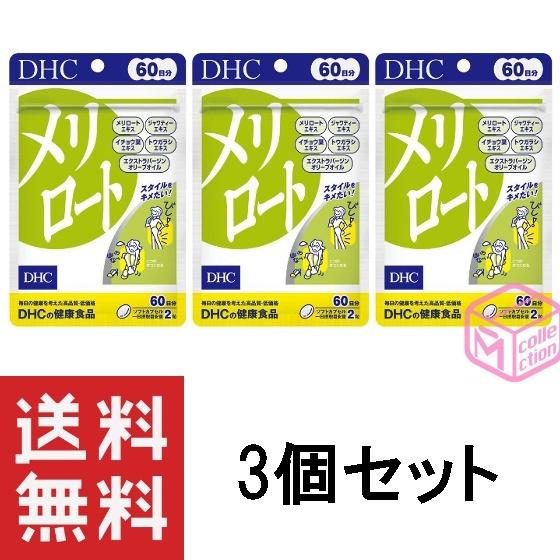 DHC メリロート 60日分 ×3個セット CP 180g