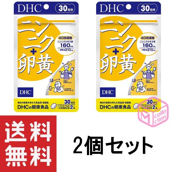 DHC ニンニク＋卵黄 30日分 60粒 ×2個セット 60日分 T140 66g サプリ サプリメ...