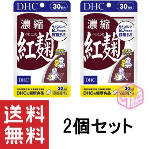 DHC 濃縮紅麹（べにこうじ） 30日分 30粒 ×2個セット 60日分 T140 44g サプリ サプリメント