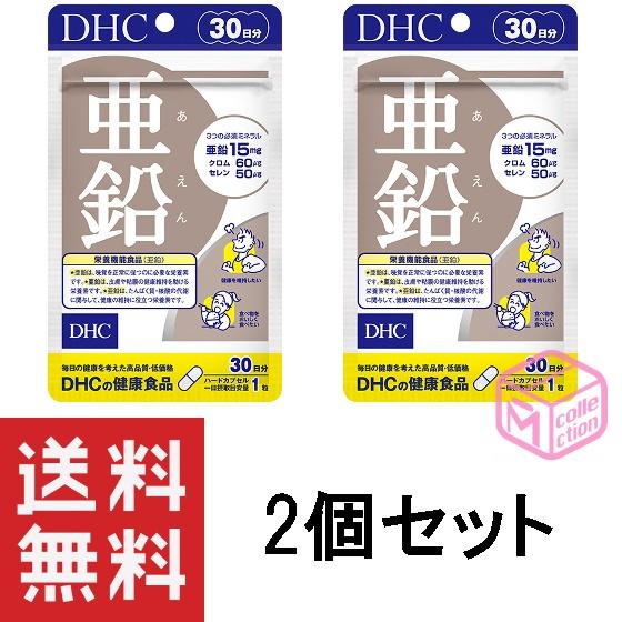DHC 亜鉛 30日分 30粒 ×2個セット 60日分 T120 22g サプリメント サプリ
