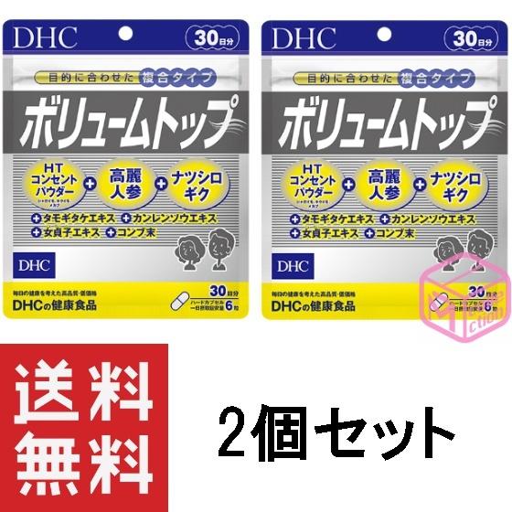 DHC ボリュームトップ 30日分×2個セット 60日分 サプリメント サプリ