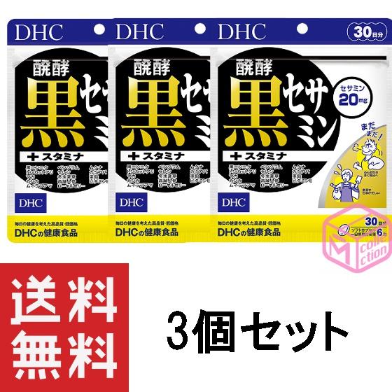 DHC 醗酵黒セサミン+スタミナ 30日分 3個セット サプリ 亜鉛 マカ 男性 セサミン トンカッ...