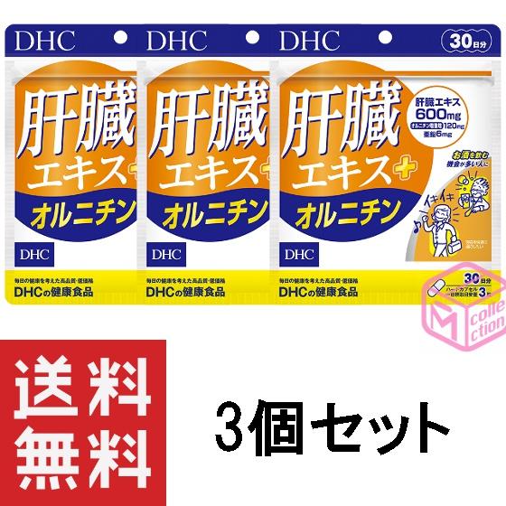 DHC 肝臓エキス＋オルニチン 30日分 90粒 ×3個セット 90日分 サプリメント サプリ