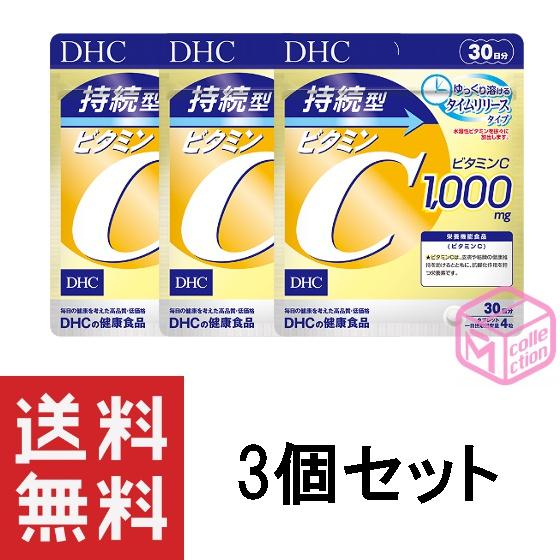 DHC 持続型ビタミンC 30日分 120粒 ×3個セット 90日分 サプリ サプリメント
