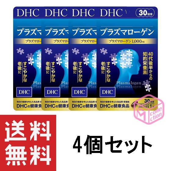 DHC プラズマローゲン 30日分 30粒 ×4個セット プラズマ サプリ サプリメント