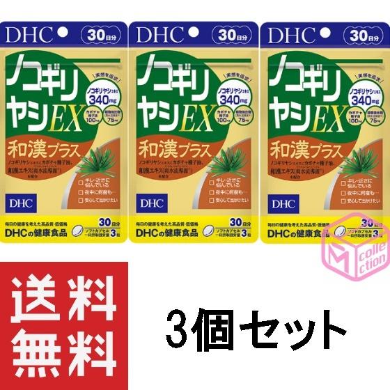 ディーエイチシー DHC ノコギリヤシ EX 和漢プラス 30日分 90粒 ×3個セット 90日分 ...