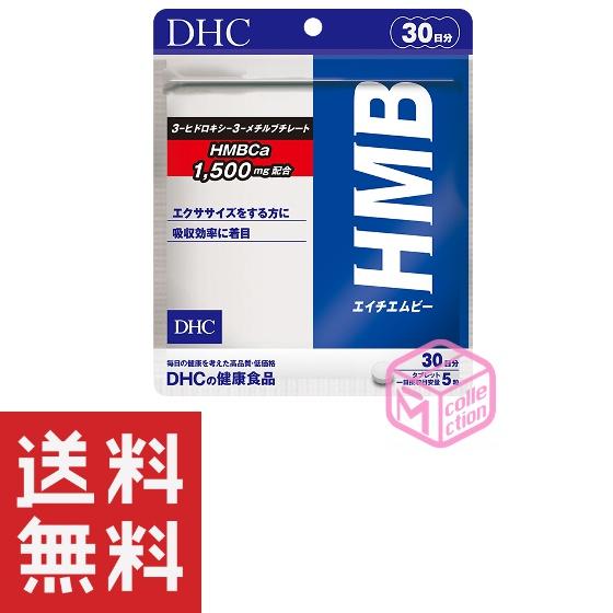 DHC HMB エイチエムビー 30日分 150粒 T140 67g サプリ サプリメント DHCH...