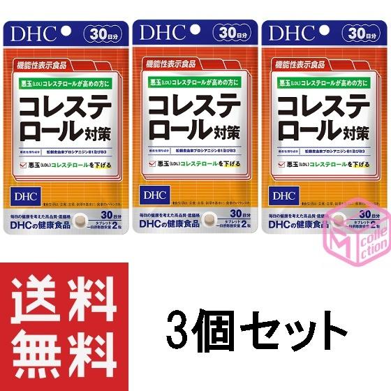 DHC コレステロール対策 30日分 60粒 ×3個セット 90日分 T140 57g【機能性表示食...