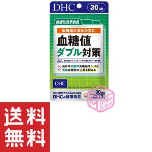 DHC 血糖値ダブル対策 30日分 90粒 T120 34g 桑の葉 サラシア