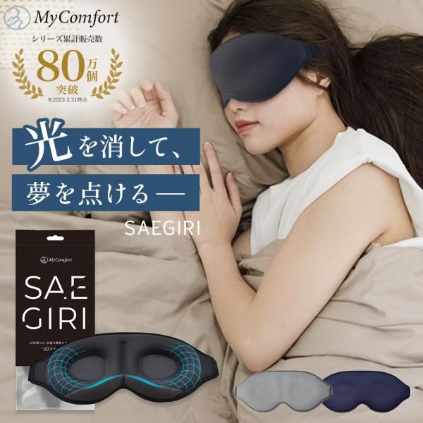 【シリーズ累計80万個突破！】サエギリ アイマスク 睡眠グッズ 6層 遮光率99,99％ 洗える 調...