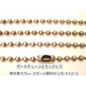横浜最新 訳ありボールチェーン♪ネックレス 銀古美カラー スチール製50センチ 巾4.5ミリ 20本...