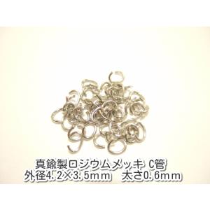 横浜最新 アクセサリーパーツ 真鍮製ロジウムメッキ Cカン1g 外径4.2×3.5ミリ太さ0.6ミリ パーツ部品卸し送料180円ポイント消化127