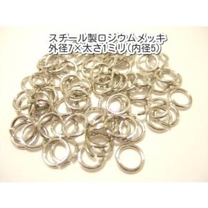 横浜最新 アクセサリーパーツ スチール製ロジウムメッキ 丸カン 10g 外径7×太さ1ミリ(内径5ミリ)パーツ部品卸し送料180円ポイント消化1