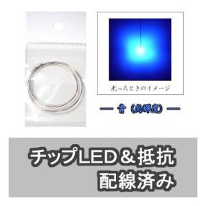 チップLED 青 【LED＆抵抗配線済】 2本入り｜mycraft