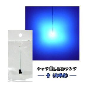 チップ型LEDランプ 青（高輝度） 標準サイズ70mm〜80mm【極細リード線＆コネクタ付】｜mycraft