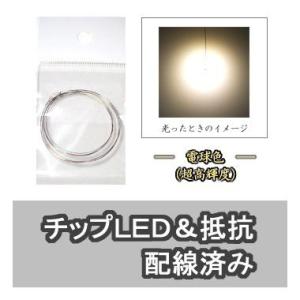 チップLED 電球色（超高輝度） 【LED＆抵抗配線済】 2本入り