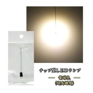 チップ型LEDランプ 電球色（超高輝度） 標準サイズ70mm〜80mm【極細リード線＆コネクタ付】｜マイクラフト