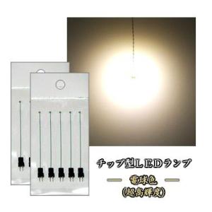 チップＬＥＤランプ　電球色（超高輝度） 標準サイズ【極細リード線＆コネクタ付】 10本セット