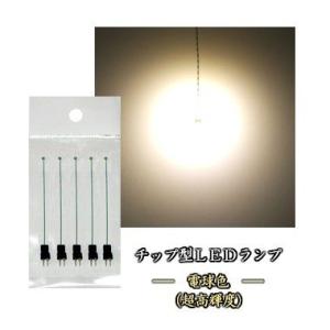 チップＬＥＤランプ　電球色（超高輝度） 標準サイズ【極細リード線＆コネクタ付】 5本セット