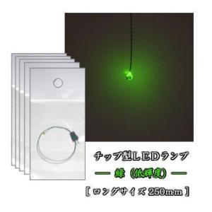 チップＬＥＤランプ　緑（低輝度） ロング 【極細リード線＆コネクタ付】 5本セット