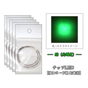 チップLED 緑（高輝度）【LED配線済】 10本セット｜mycraft
