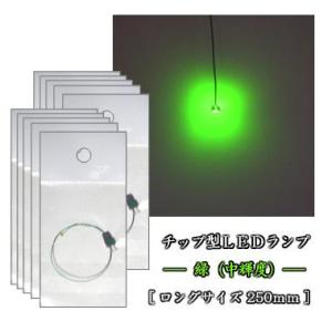 チップＬＥＤランプ　緑（中輝度） ロング 【極細リード線＆コネクタ付】 10本セット