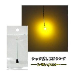 チップ型LEDランプ レモンイエロー 標準サイズ70mm〜80mm【極細リード線＆コネクタ付】
