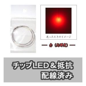 チップLED 赤（高輝度） 【LED＆抵抗配線済】 2本入り｜mycraft