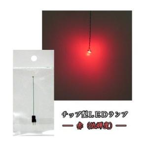 チップ型LEDランプ 赤（低輝度） 標準サイズ70mm〜80mm【極細リード線＆コネクタ付】
