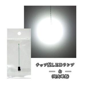 チップ型LEDランプ 白（超高輝度） 標準サイズ70mm〜80mm【極細リード線＆コネクタ付】