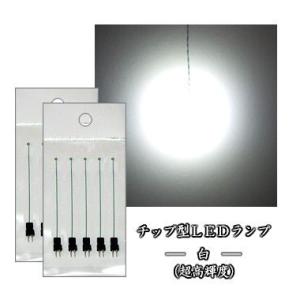 チップLED 白（超高輝度）【LED配線済】 10本セット : マイクラフト