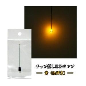 チップ型LEDランプ 黄（低輝度） 標準サイズ70mm〜80mm【極細リード線＆コネクタ付】